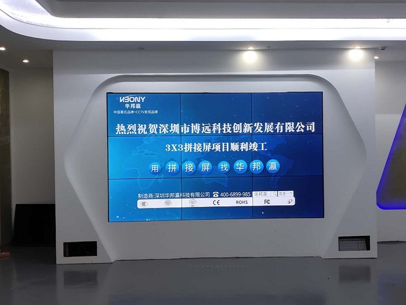 热烈祝贺深圳市博远科技创新发展有限公司液晶拼接屏项目顺利竣工！