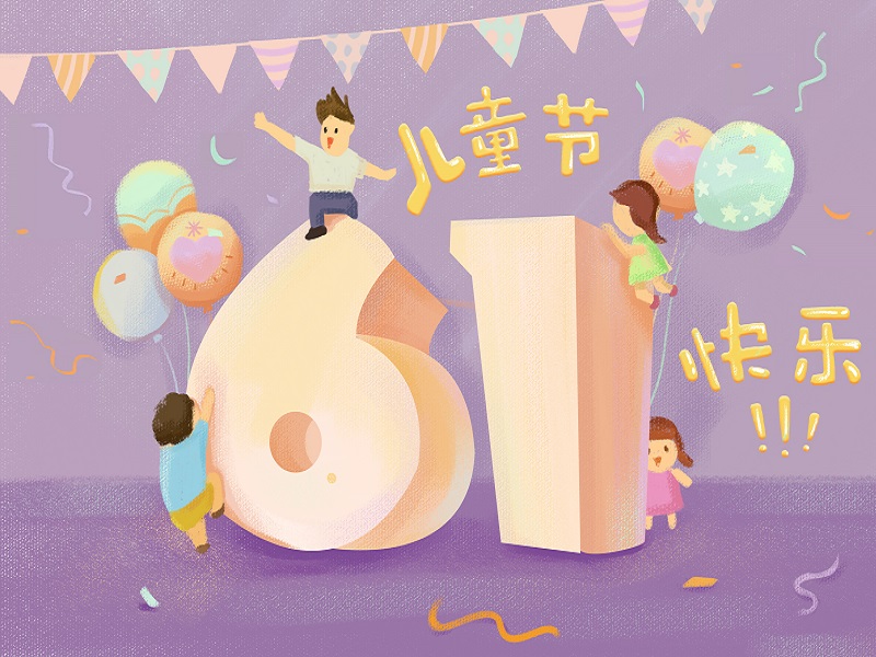 六一儿童节，给孩子最好的“视界”