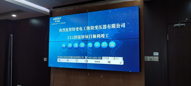 华邦瀛液晶拼接屏，助力特变电工衡阳变压器有限公司会议升级